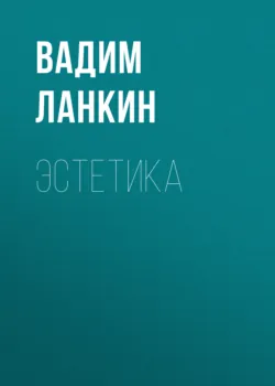Эстетика - Вадим Ланкин