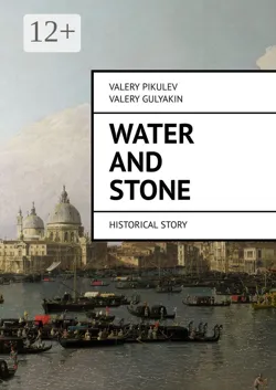Water and Stone. Historical story - Valery Gulyakin