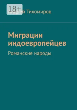 Миграции индоевропейцев. Романские народы - Андрей Тихомиров