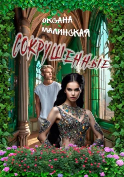 Сокрушенные - Оксана Малинская Сокрушенные - Оксана Малинская