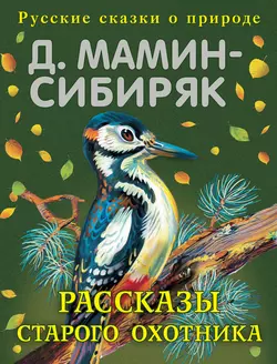 Рассказы старого охотника, Дмитрий Мамин-Сибиряк