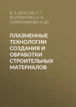 Плазменные технологии создания и обработки строительных материалов - Олег Волокитин