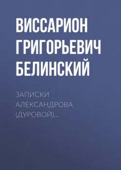 Записки Александрова (Дуровой)… - Виссарион Белинский