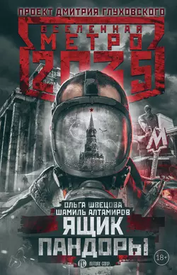 Метро 2035: Ящик Пандоры, Ольга Швецова