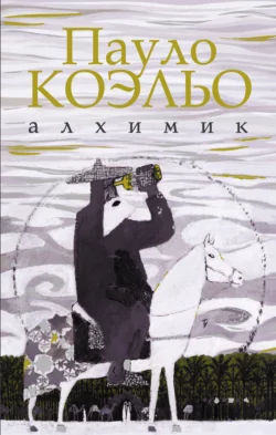Алхимик, Пауло Коэльо