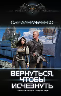 Вернуться, чтобы исчезнуть, Олег Данильченко