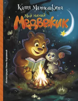 Мой милый Медвежик, Екатерина Матюшкина