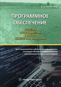 Программное обеспечение геодезии, фотограмметрии, кадастра, инженерных изысканий, Борис Браверман