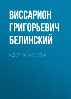 Идея искусства - Виссарион Белинский