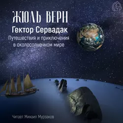 Гектор Сервадак. Путешествия и приключения в околосолнечном мире - Жюль Верн