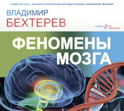 Феномены мозга - Владимир Бехтерев