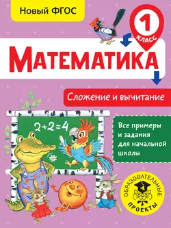 Математика. Сложение и вычитание. 1 класс Татьяна Позднева
