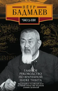 Чжуд-ши. Главное руководство по врачебной науке Тибета, аудиокнига . ISDN70589083