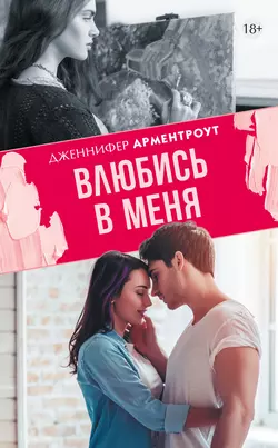 Влюбись в меня, Дженнифер Ли Арментроут