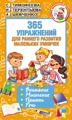 365 упражнений для раннего развития маленьких умничек, Софья Тимофеева