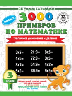 3000 новых примеров по математике. 3 класс. Табличное умножение и деление - Ольга Узорова