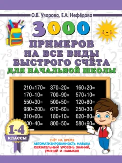 3000 примеров на все виды быстрого счёта в начальной школе. Самая эффективная подготовка в ВПР. 1-4 классы - Ольга Узорова