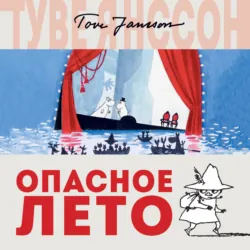 Опасное лето - Туве Янссон