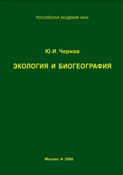Экология и биогеография. Избранные работы - Юрий Чернов
