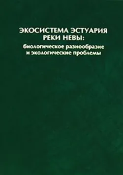 Экосистема эстуария реки Невы: биологическое разнообразие и экологические проблемы - Коллектив авторов