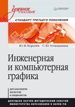 Сборник задач по начертательной геометрии, аудиокнига Ю. И. Королева. ISDN34465175