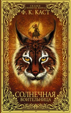 Солнечная воительница, Филис Кристина Каст