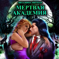 Живая Академия, аудиокнига Витаминой Мятной. ISDN36077983