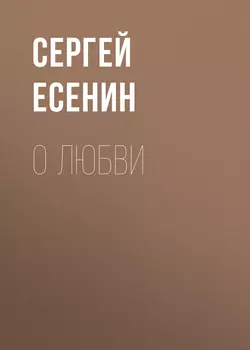 Колдунья. Стихотворения / The Witch. Poems. Книга c параллельным текстом на английском и русском языках, Сергея Есенина аудиокнига. ISDN51742004