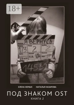 Под знаком OST. Книга 4, аудиокнига Елены Немых. ISDN71729461