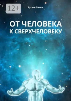 От человека к сверхчеловеку - Руслан Плиев