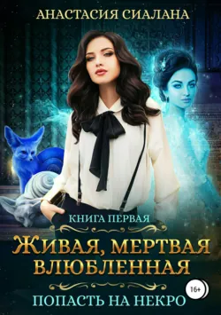 Живая, мертвая, влюбленная: Попасть на Некро - Анастасия Сиалана