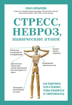 Стресс, невроз, панические атаки. Как подружить тело и психику, чтобы избавиться от симптомов ВСД - Ольга Копылова