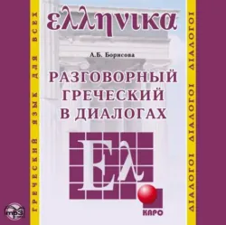 Греческий язык. Курс для начинающих,  аудиокнига. ISDN35742951