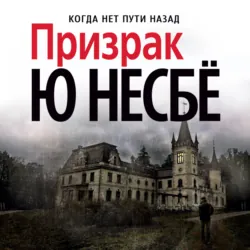 Призрак - Ю Несбё