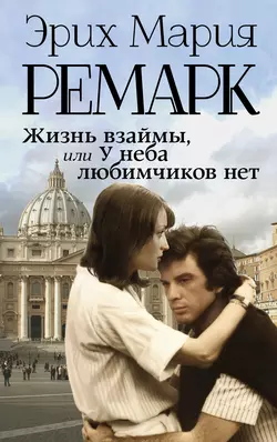 Жизнь взаймы, или У неба любимчиков нет, Эрих Мария Ремарк