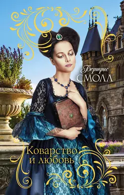 Коварство и любовь, Бертрис Смолл