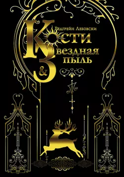 Кости и Звёздная пыль, Редгрейн Лебовски