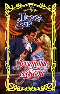 Связанные судьбой, Тесса Дэр