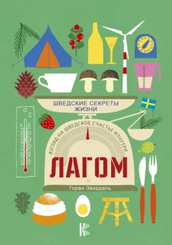 Лагом. Шведские секреты жизни, аудиокнига . ISDN35748035