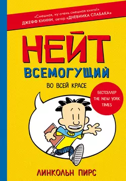 Нейт Всемогущий во всей красе, Линкольн Пирс
