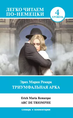 Триумфальная арка / Arc de Triomphe, Эрих Мария Ремарк
