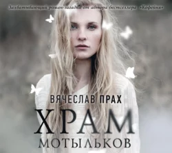 Он умел касаться женщин, аудиокнига Вячеслава Праха. ISDN43662288