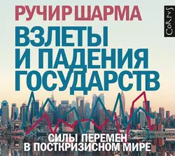 Взлеты и падения государств. Силы перемен в посткризисном мире - Ручир Шарма