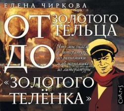 От золотого тельца до «Золотого теленка». Что мы знает о литературе из экономики и об экономике из литературы, Елена Чиркова