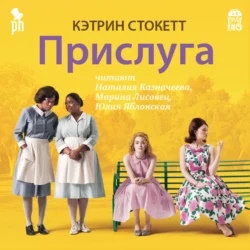 Прислуга, Кэтрин Стокетт