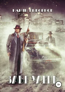 Злые Улицы, Наиль Выборнов