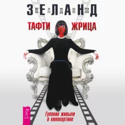 Тафти жрица. Гуляние живьем в кинокартине Вадим Зеланд