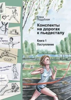 Конспекты на дорогах к пьедесталу. Книга 1. Поступление - Елена Поддубская