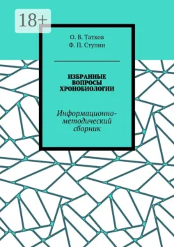 Избранные вопросы хронобиологии. Информационно-методический сборник - О. Татков