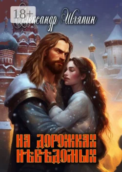 На дорожках неведомых, Александр Шляпин